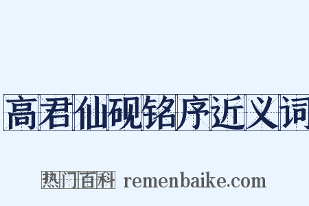 高君仙砚铭序近义词是什么意思的图片